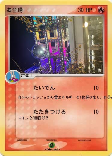 Pokemon お台場