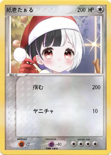 Pokemon 紙巻たぁる