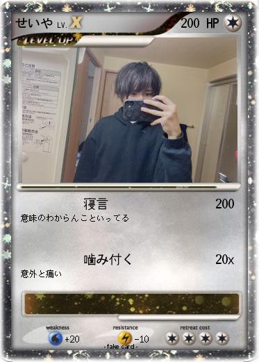 Pokemon せいや