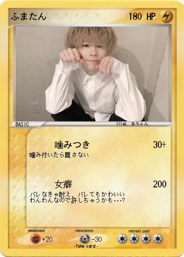 Pokemon ふまたん