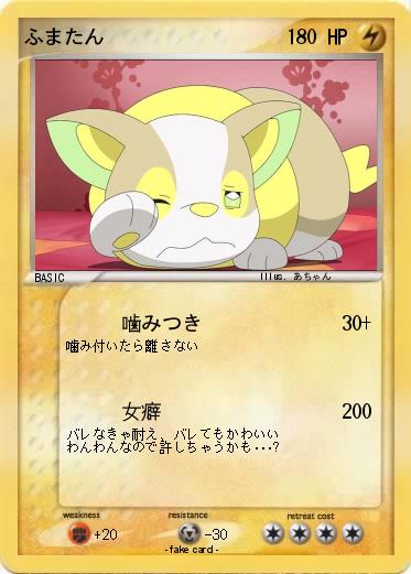 Pokemon ふまたん