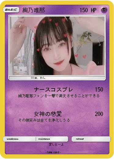 Pokemon 絢乃唯那