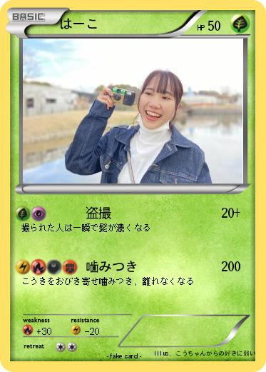 Pokemon はーこ