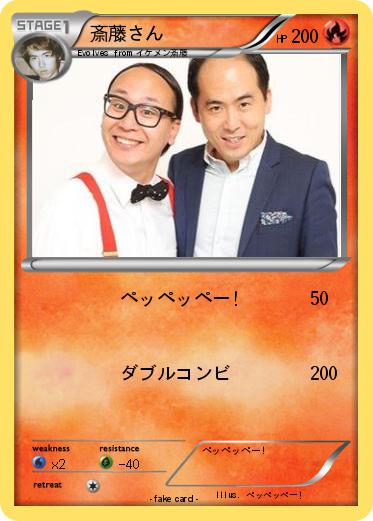 Pokemon 斎藤さん