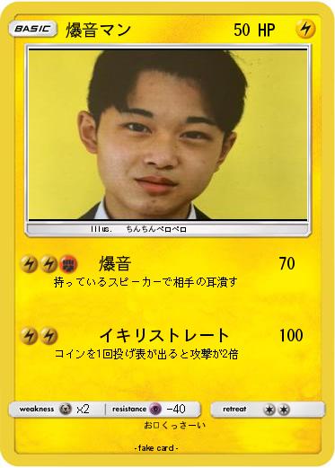 Pokemon 爆音マン