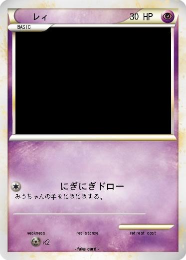 Pokemon レィ