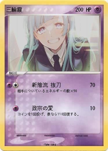 Pokemon 三輪霞
