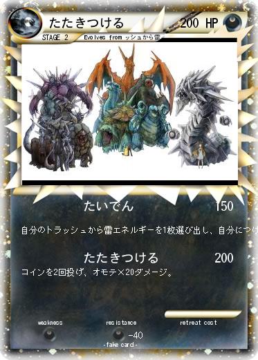 Pokemon たたきつける