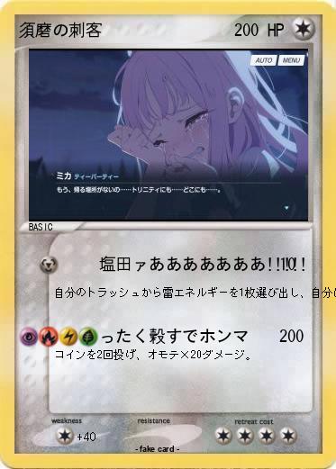Pokemon 須磨の刺客