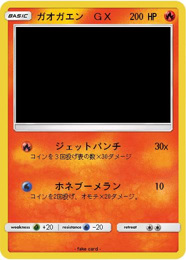 Pokemon ガオガエン　ＧＸ