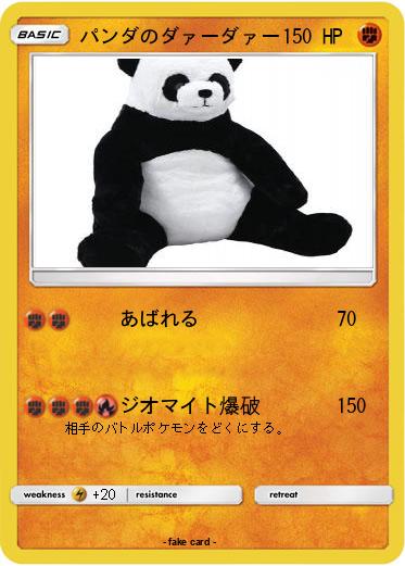 Pokemon パンダのダァーダァー