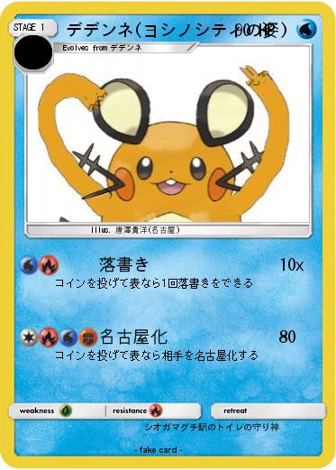Pokemon デデンネ(ヨシノシティの姿)