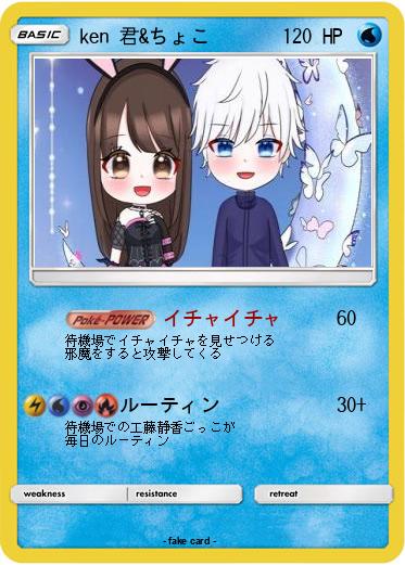 Pokemon ken 君&ちょこ