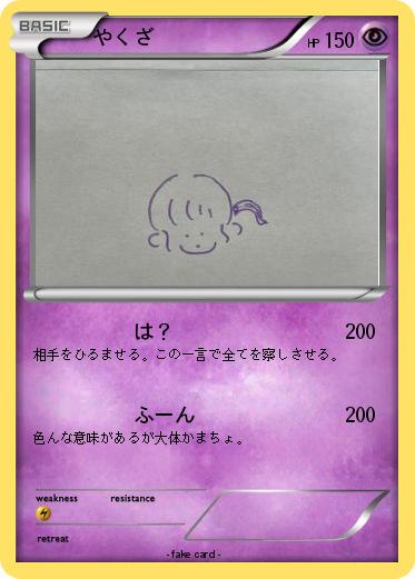 Pokemon やくざ