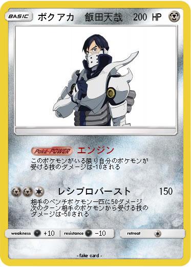 Pokemon ボクアカ　飯田天哉