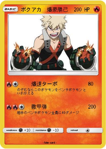 Pokemon ボクアカ　爆豪勝己