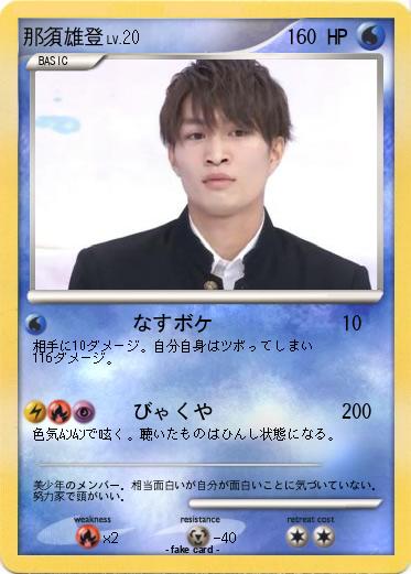 Pokemon 那須雄登