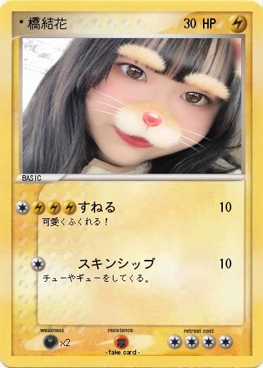 Pokemon 髙橋結花