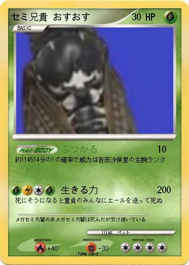 Pokemon セミ兄貴 おすおす