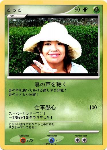 Pokemon とっと