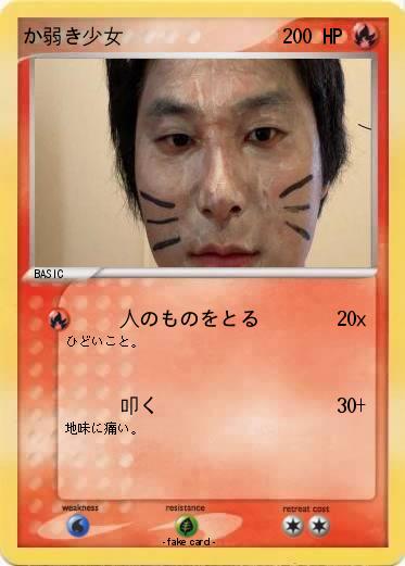 Pokemon か弱き少女