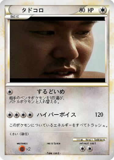 Pokemon タドコロ