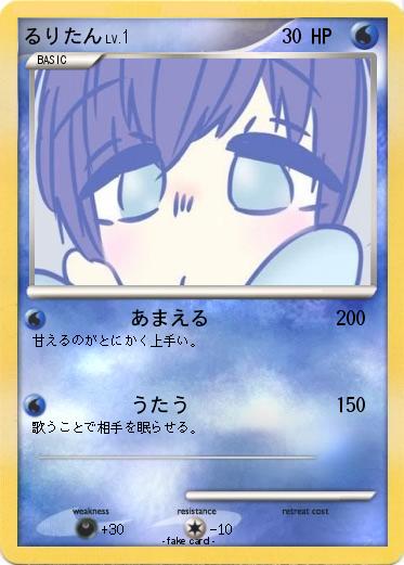 Pokemon るりたん