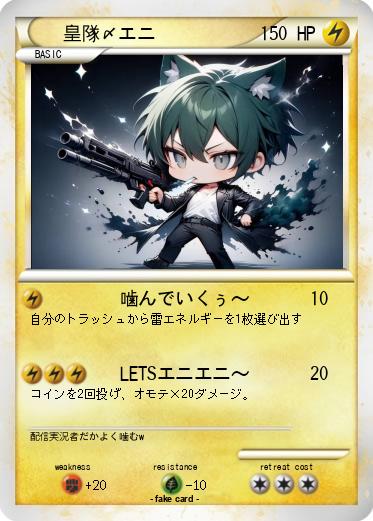 Pokemon 皇隊〆エニ