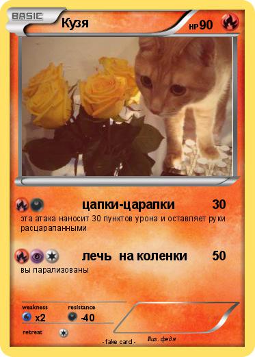 Pokemon Кузя