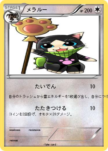 Pokemon メラルー