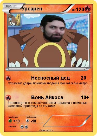 Pokemon Урсарен
