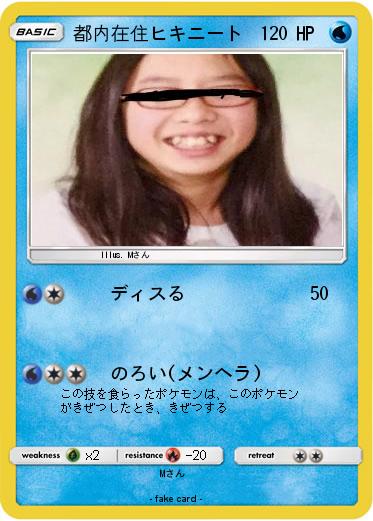 Pokemon 都内在住ヒキニート