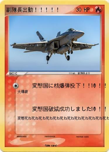 Pokemon 副隊長出動！！！！！