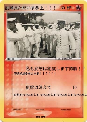Pokemon 副隊長ただいま参上！！！