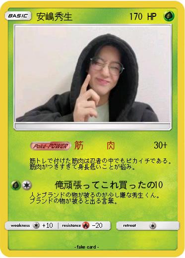 Pokemon 安嶋秀生