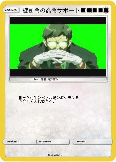 Pokemon 碇司令の命令サポート■■■■■
