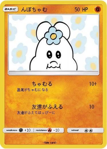 Pokemon んぽちゃむ