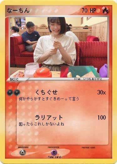 Pokemon なーちん