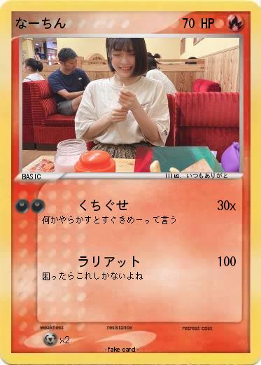 Pokemon なーちん