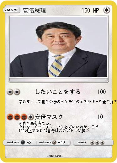 Pokemon 安倍総理