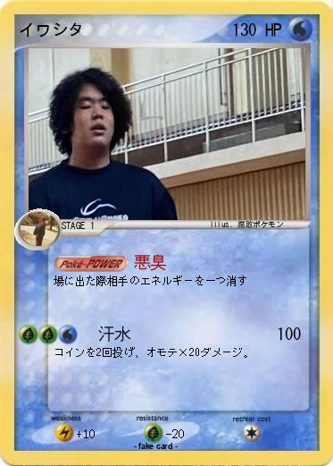 Pokemon イワシタ