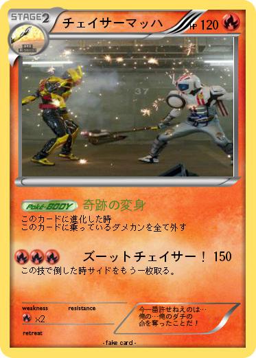 Pokemon チェイサーマッハ