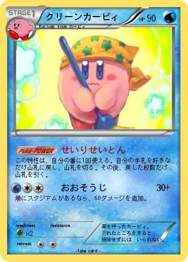 Pokemon クリーンカービィ
