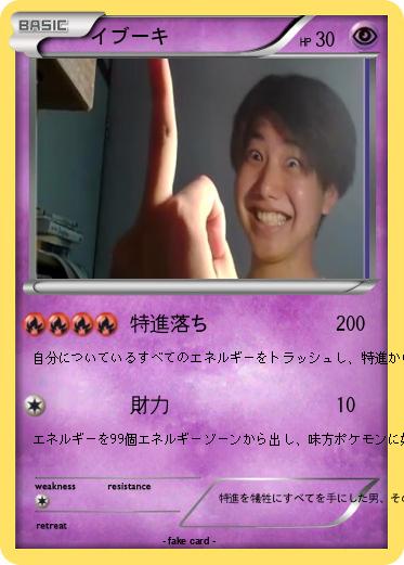 Pokemon イブーキ