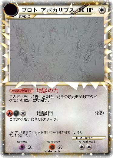 Pokemon プロト･アポカリプス 99