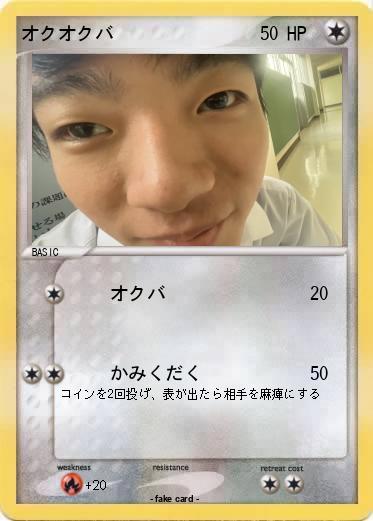 Pokemon オクオクバ
