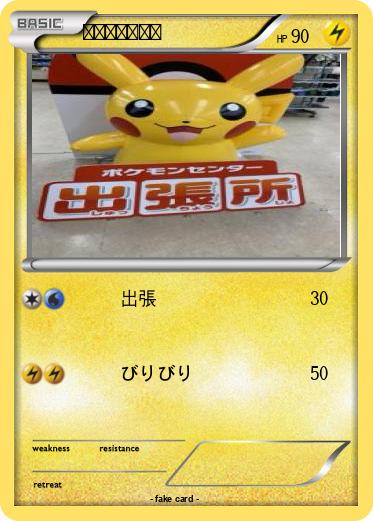 Pokemon 出張ピカチュウ