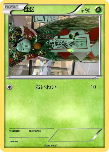 Pokemon おかめ