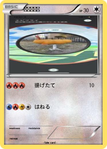 Pokemon えびふらい