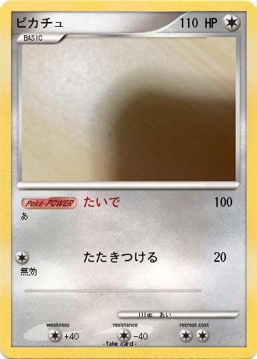 Pokemon ピカチュ